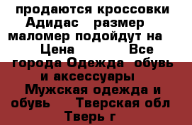 продаются кроссовки Адидас , размер 43 маломер подойдут на 42 › Цена ­ 1 100 - Все города Одежда, обувь и аксессуары » Мужская одежда и обувь   . Тверская обл.,Тверь г.